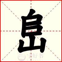 峊