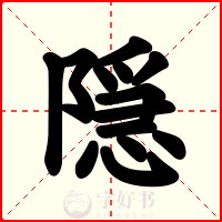 隠