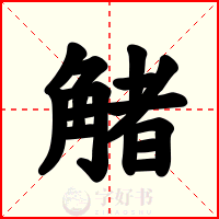 觰