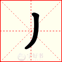 丿