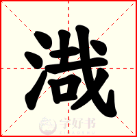 渽