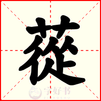 蓯