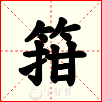 箝