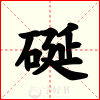 硟