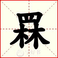 罧