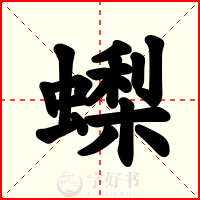 蟍
