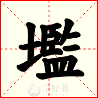 壏