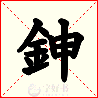 鉮