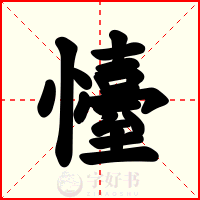 懛