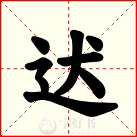 迖