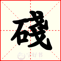 碊