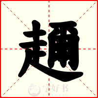 趰