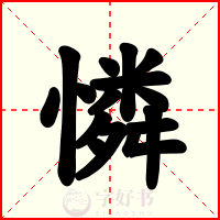憐