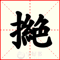 撧