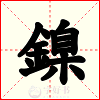 鎳