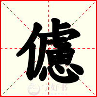 儢