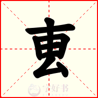 叀