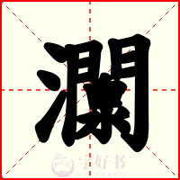 灁