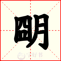 朙