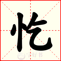 忔