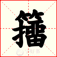 籒