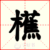櫵
