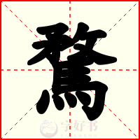 騖