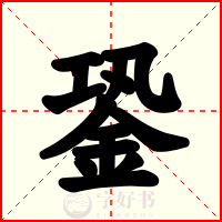 銎