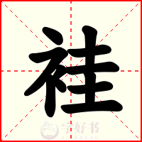 袿