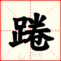 踡
