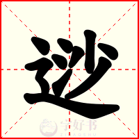 逤
