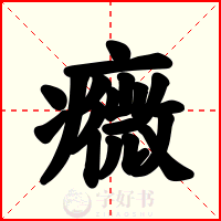 癓