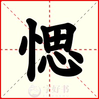 愢