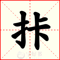 拤