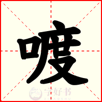 喥