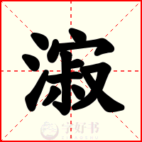 漃