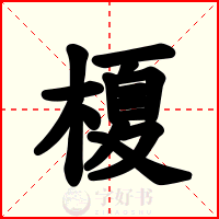 榎