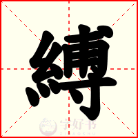 縛