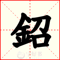 鉊