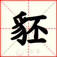 豾