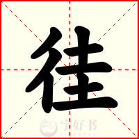 徍
