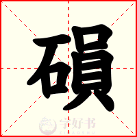 磒