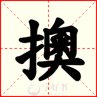 擙