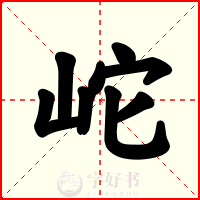 岮