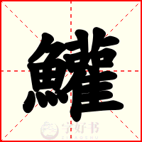 鱹
