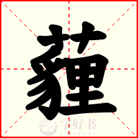 薶