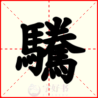 驣