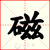 磁
