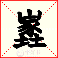 嶳