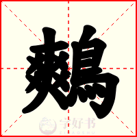 鷞